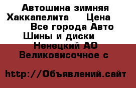 Автошина зимняя Хаккапелита 7 › Цена ­ 4 800 - Все города Авто » Шины и диски   . Ненецкий АО,Великовисочное с.